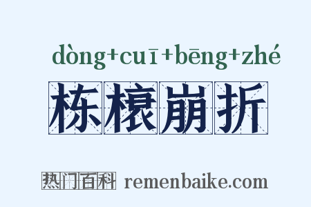 栋榱崩折是什么意思的图片